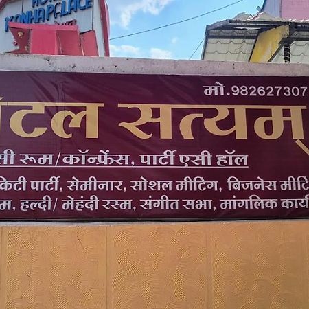 Hotel Satyam Shajapur Экстерьер фото